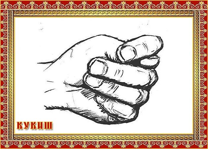 Фиг получишь. Фига. кукиш рисунок. фига рисунок. картинка фига из пальцев.