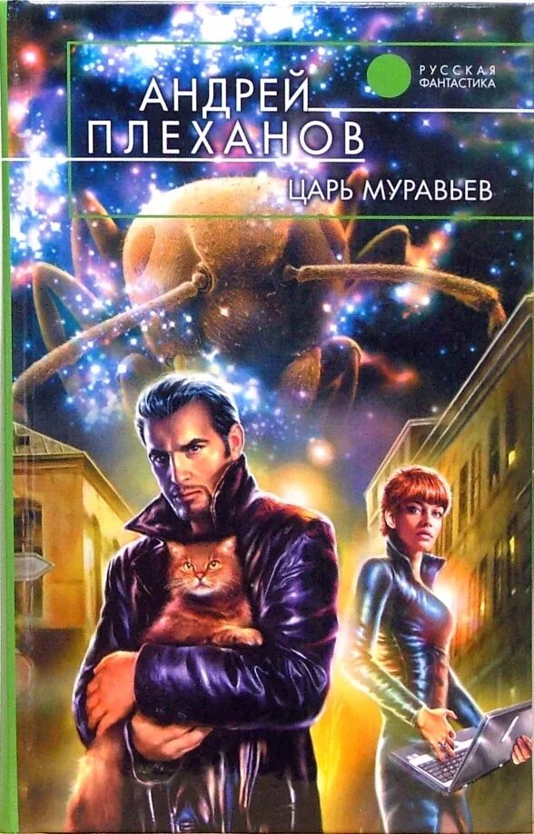 Муравьиный король что это. Фантастические рассказы. муравьиный король.