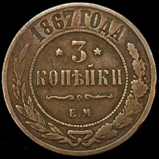 Монета 1899