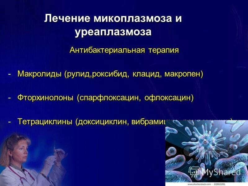 Микоплазмоз лечение. Лечение уреаплазмоза и микоплазмоза. Микоплазмоз схема лечения. Лекарства при микоплазмозе. Уреаплазмоз и микоплазмоз.