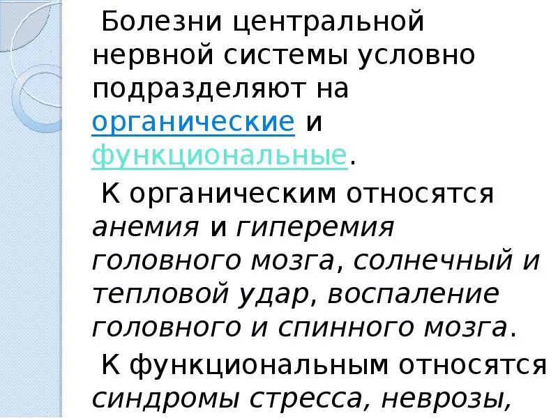 Органические поражения нервной системы заболевания. Болезни центральной нервной системы. Органические нервные болезни это. Органические нервные болезни животных.