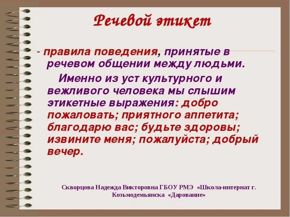 Выражения речевого этикета. Правила речевого этикета. Речевой этикет правила речевого этикета. Речевой этикет школьника. Этикетные нормы общения.