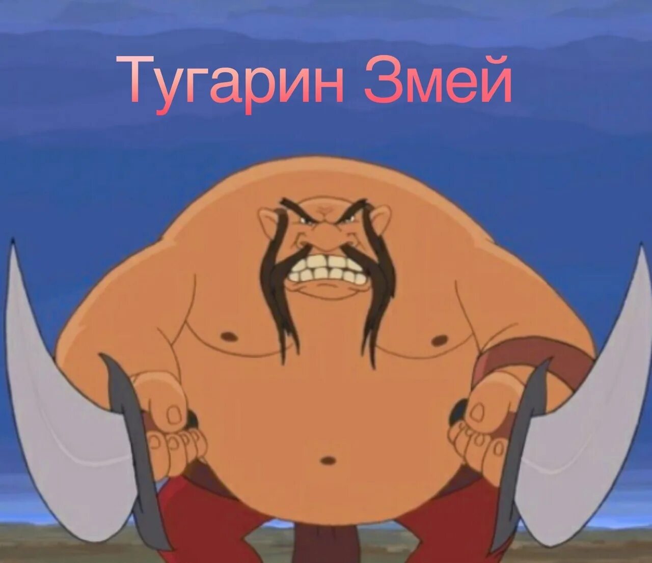 Тугарина змея. Три богатыря тугарин. Характеристика тугарина змея. Три богатыря тугарин. Характеристика тугарина змея.