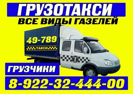 Грузотакси газель