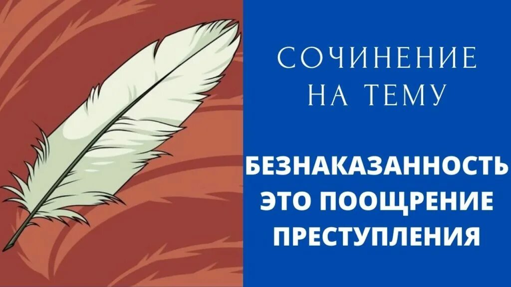 Великое поощрение преступление безнаказанность.