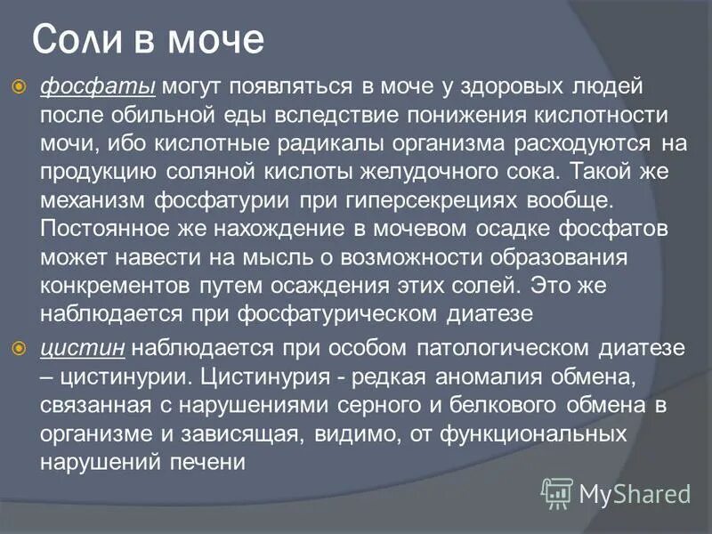 Фосфаты в моче у мужчин