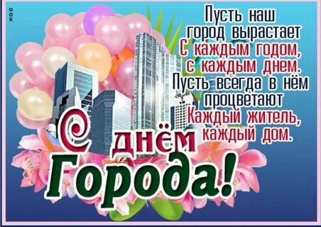 Поздравляем жителей с днем города