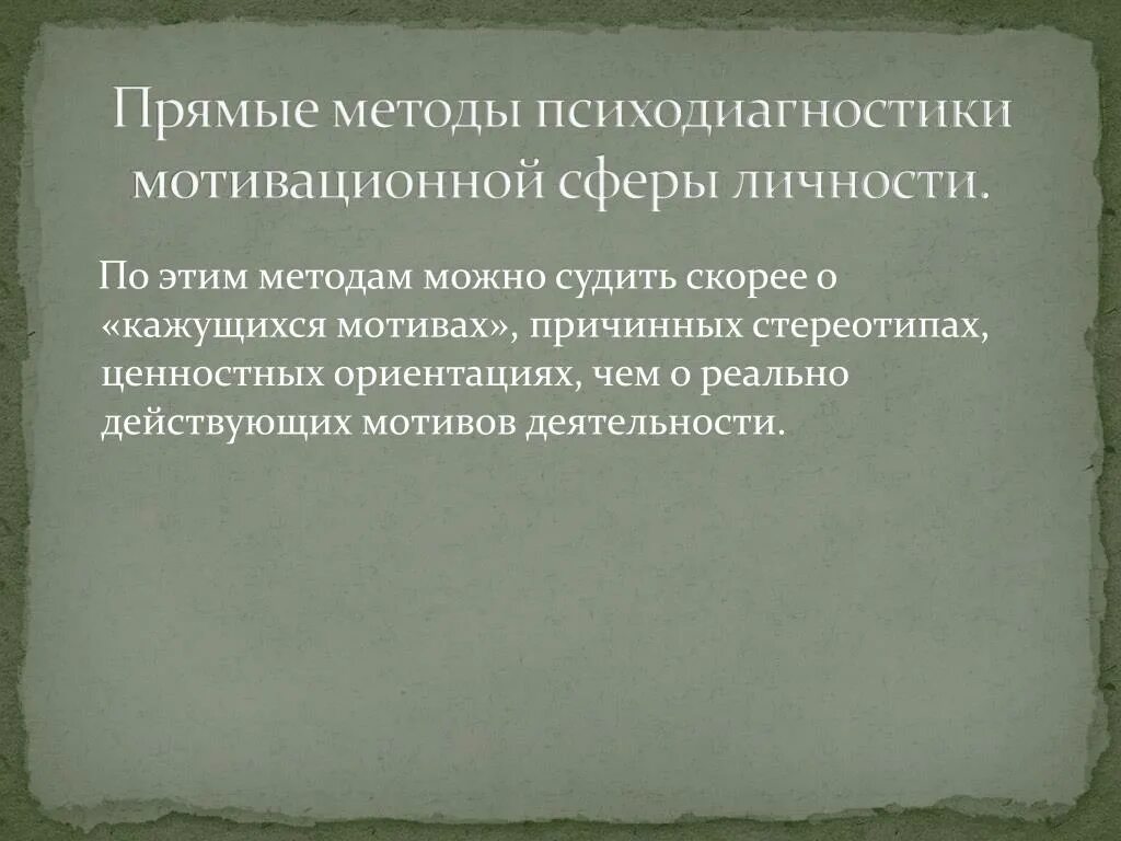 Диагностика мотивационной сферы. Мотивационная сфера человека. Мотивационная сфера личности методы ее изучения. Методы исследования мотивационной сферы личности.