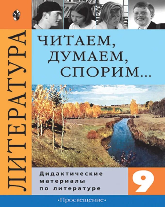 Читаем думаем спорим 7 класс коровина читать. Дидактические материалы Коровина. Читаем думаем спорим книга. Литература. 5 Класс. Дидактические материалы. Читаем, думаем, спорим.. Дидактические материалы по литературе 5 кл.