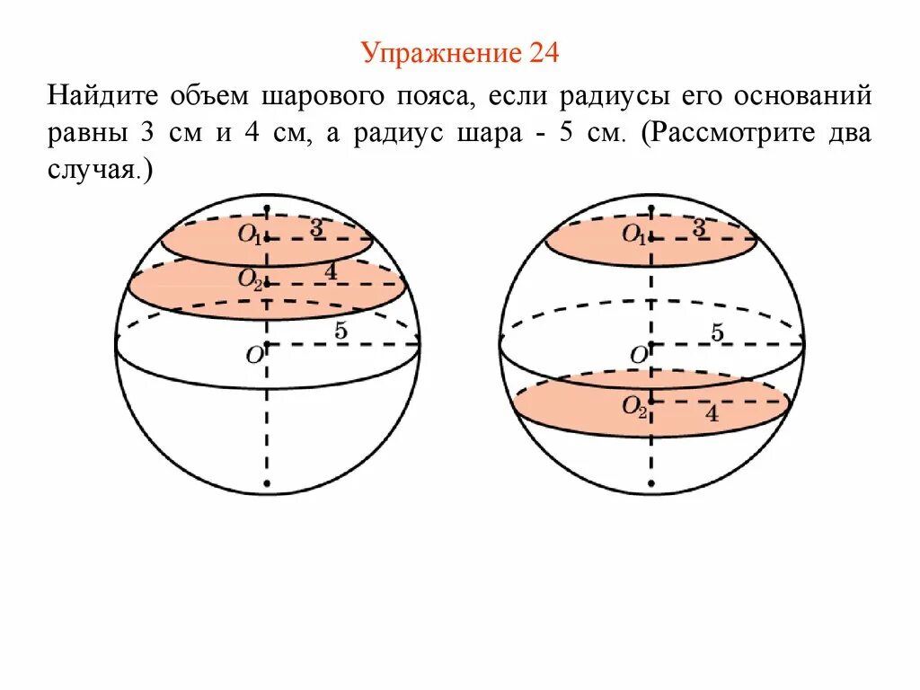 Найти объем шара если радиус 5. Объем шарового пояса. Площадь шарового пояса сферы. Объем шара. Задачи на объем шара.