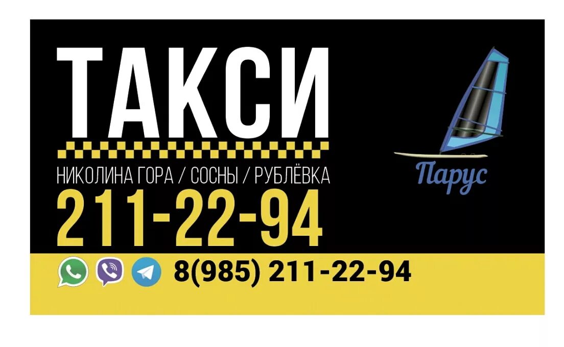 Такси Парус. Такси 211. Такси Парус Новосысоевка. Такси Парус Дагомыс. Номер телефона такси ленинградская