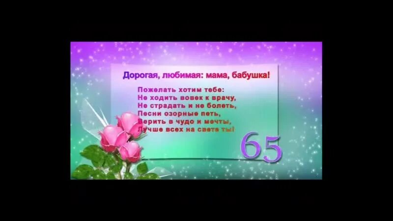 Поздравления бабушке 65. Поздравление с юбилеем маме бабушке прабабушке. Поздравление маме бабушке прабабушке с днем рождения. Поздравление с 80 летием маму бабушку прабабушку. Поздравление маме бабушке с юбилеем от детей и внуков.