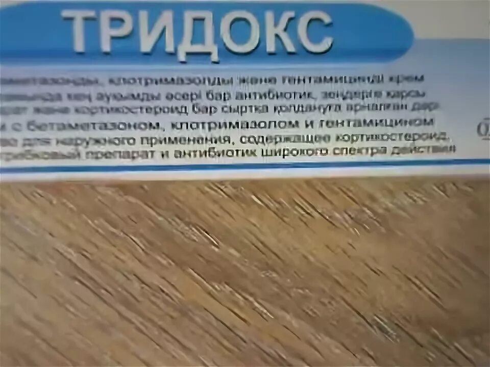 Тридокс мазь. Тридокс. маз тиридокс. тридокс мазь инструкция.