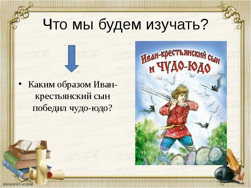 Крестьянский сын и чудо юдо. Чудо юдо русская народная сказка. План текста крестьянский сын