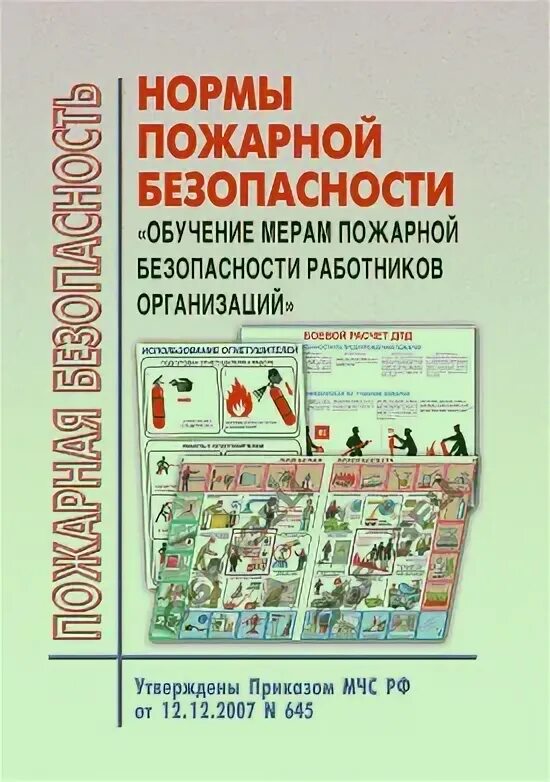 Мерам пожарной безопасности р. Нормы пожарной безопасности книга. Обучение мерам пожарной безопасности. Противопожарное нормирование. Пожарная безопасность 645 от 2007