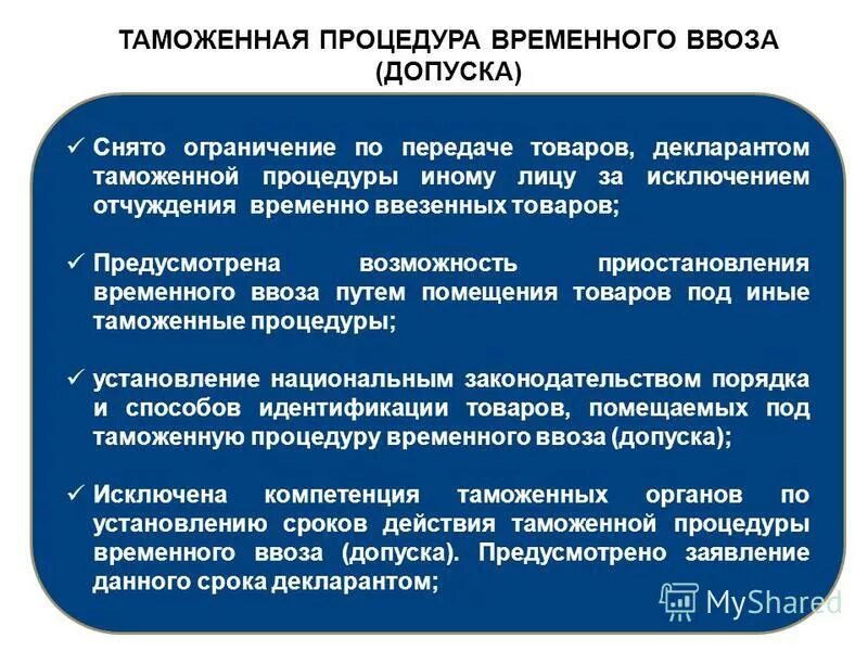 Помещение под таможенную процедуру временного ввоза. Временный ввоз таможенная процедура. Таможенная процедура временного ввоза схема. Таможенная процедура временного ввоза (допуска). Таможенные процедуры временный ввоз и временный вывоз.