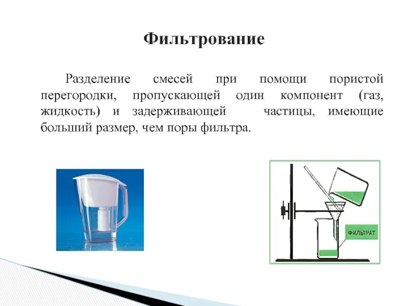 Можно ли фильтрование. Разделение смесей химия фильтрование. Фильтрование компоненты смеси. Способы разделения смесей фильтрование. Разделение смесей фильтрование.