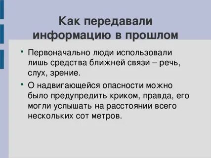 С помощью чего человек передает информацию