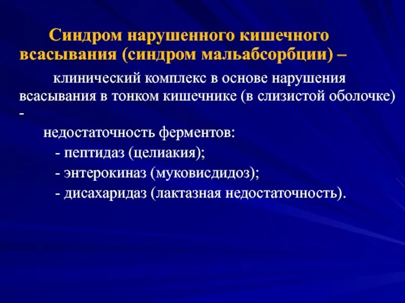 Синдром всасывания кишечника. Синдром нарушения кишечного всасывания. синдром нарушенного всасывания. синдром нарушенного кишечного всасывания у детей. синдром нарушенного всасывания в кишечнике.