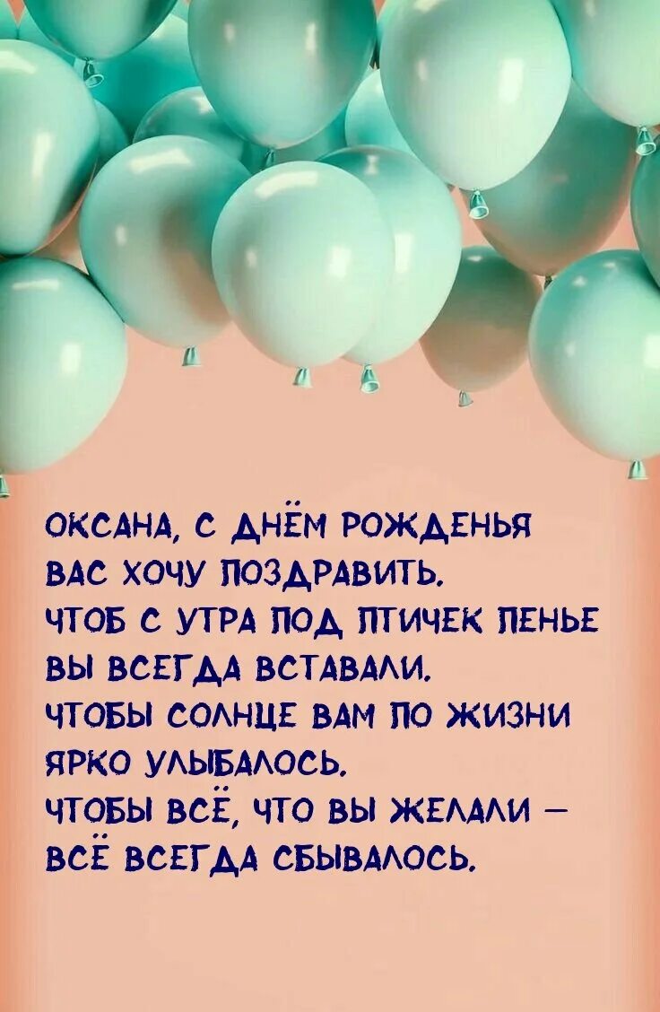 Стихи с поздравлением оксане. Окскна с днём рождения. С днем рождения оесага. С днем рождения яоесана.