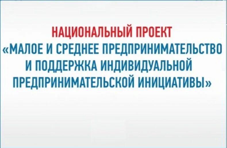 Проект Малое и среднее предпринимательство. МСП И поддержка индивидуальной предпринимательской инициативы. Национальный проект Малое и среднее предпринимательство. Нацпроекта «Малое и среднее предпринимательство».