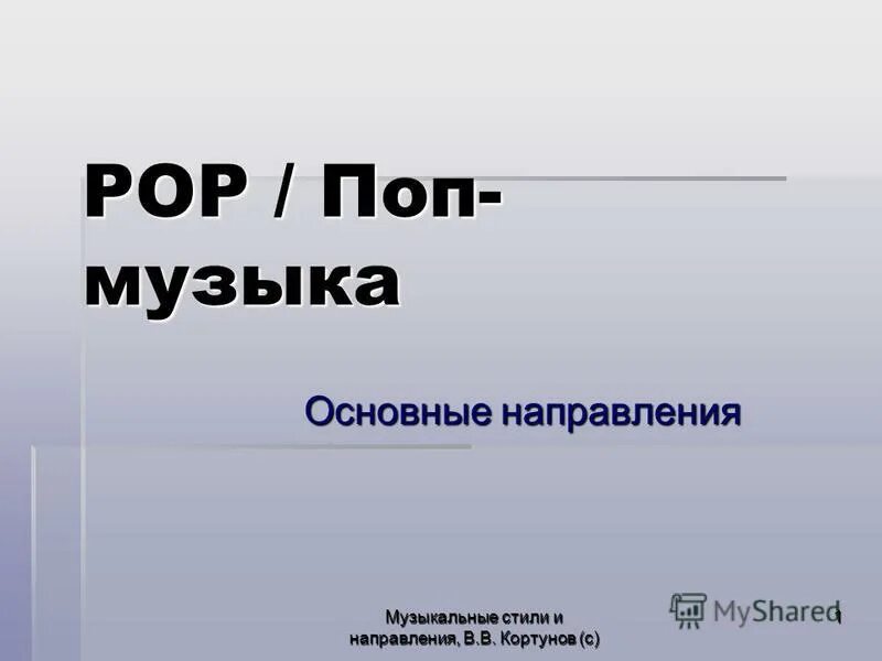 Музыкальный стиль 7 класс музыка презентация