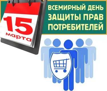 Всемирный день защиты потребителя
