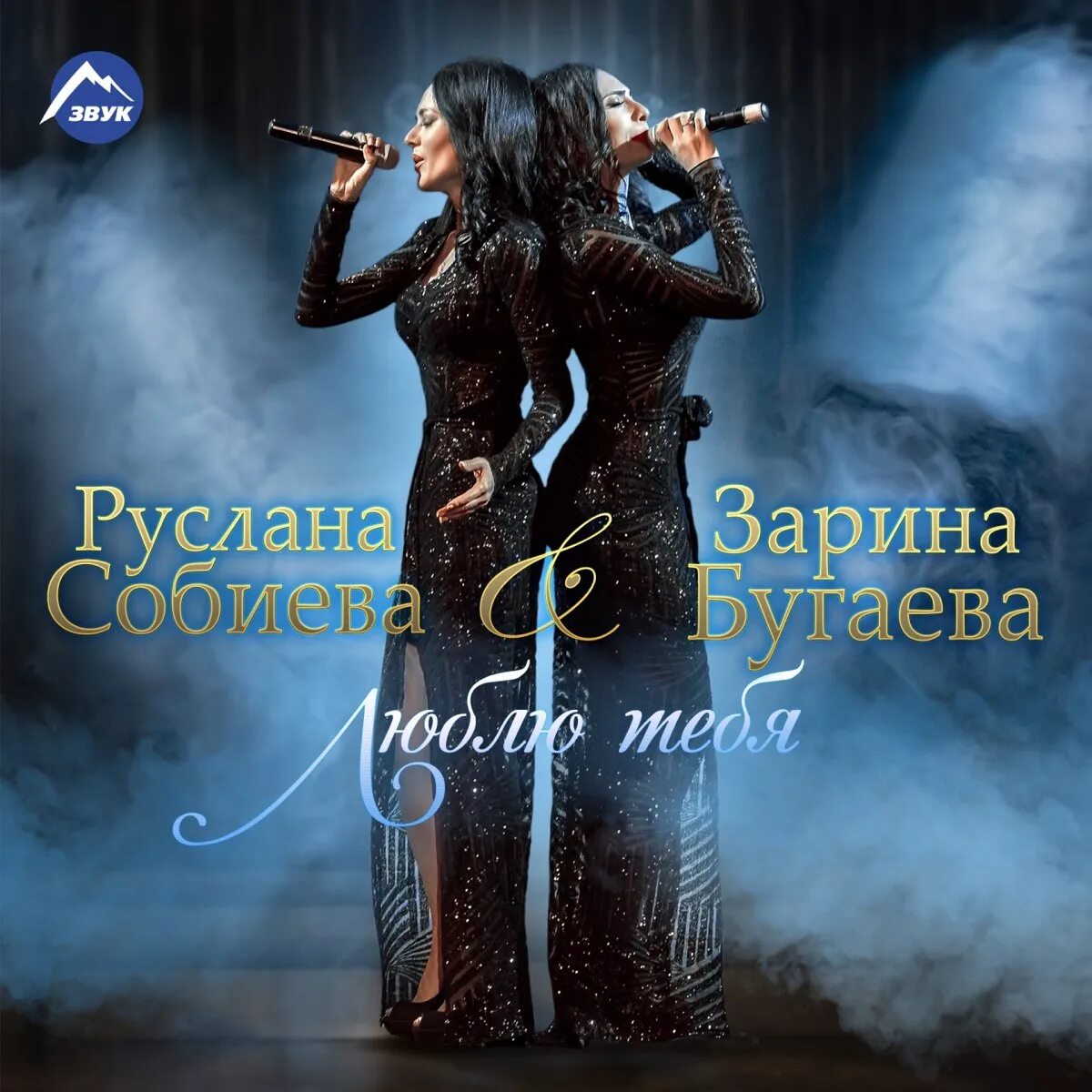Люблю тебя очень бугаева. Руслана собиева. руслана собиева и зарина бугаева. певица зарина бугаева. сабиева руслана собиева.