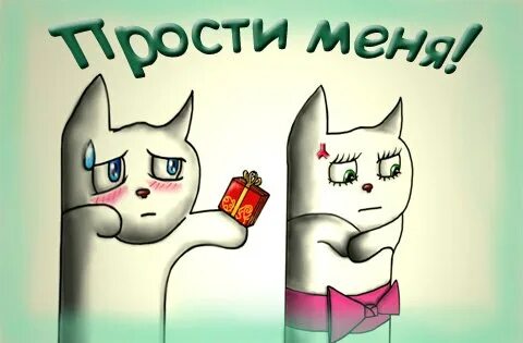 Подарок прости