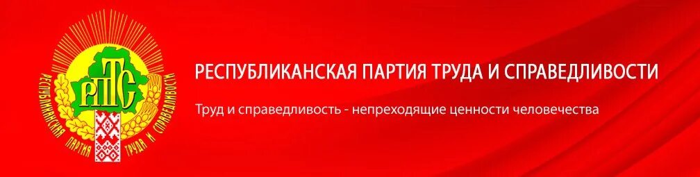 Республиканская партия труда и справедливости беларуси. Республиканская партия труда и справедливости. республиканская партия беларуси. республиканская партия беларуси символика. республиканская партия труда и справедливости беларуси символ.