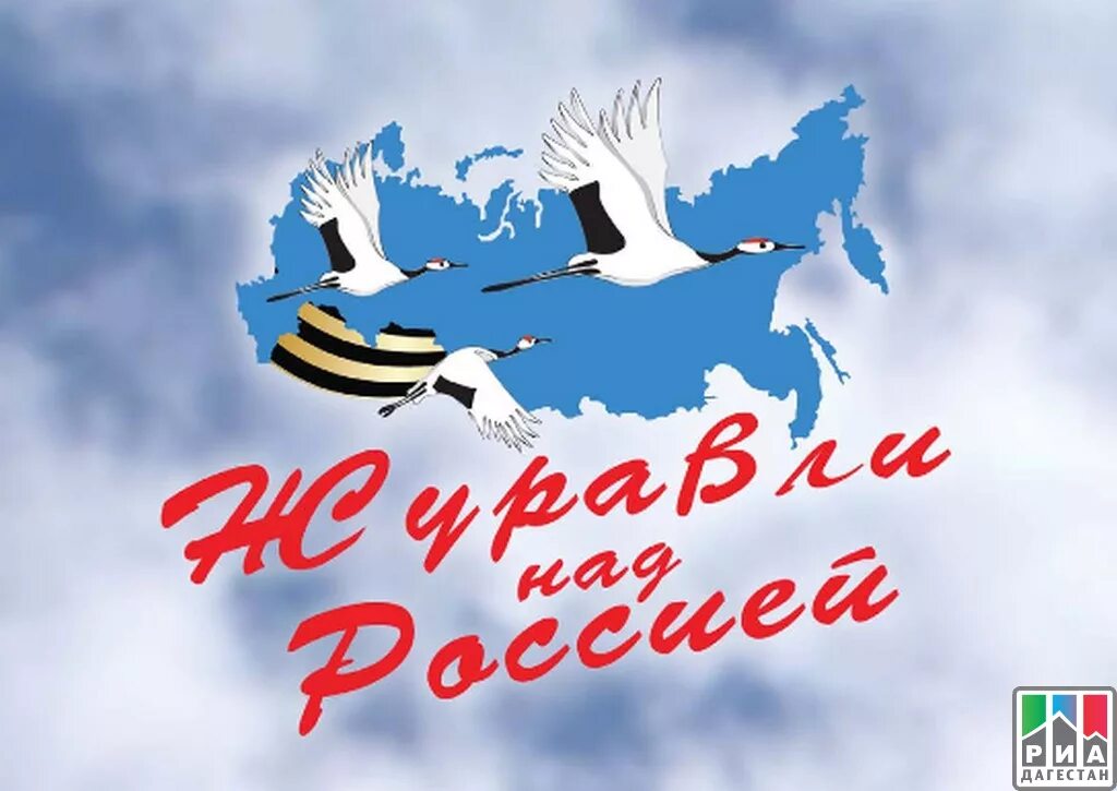 Гамзатов Журавли. Журавли над Россией. Логотип Расула Гамзатова. Журавли победы текст