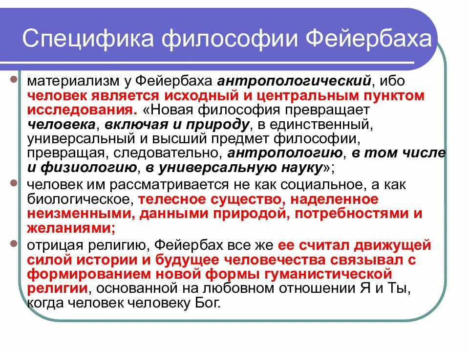 Философия фейербаха это. Материализм в немецкой классической философии. Специфика философии. Материализм в философии Фейербаха. Фейербах философия.