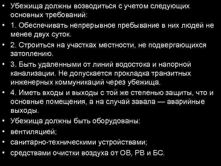 Убежища должны быть оборудованы. Убежища должны возводиться с учетом следующих основных требований. Убежище должны быть оборудованы средствами очистки. Убежища должны строиться с учетом основных требований. Убежища должны быть оборудованы средствами очистки от отравляющих.