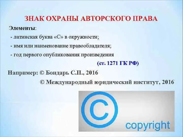 Что не является авторским правом. Обознаение авторскокот право. Знако охраны атоврских прав.