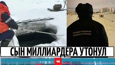 Миллиардеры утонули