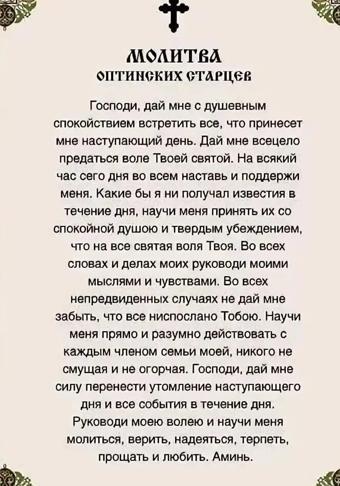 Оптинские старцы молитва на каждый. Молитва Оптинских старцев на каждый день текст. Оптинских старцев молитва на каждый текст. Молитва Оптинских старцев текст.