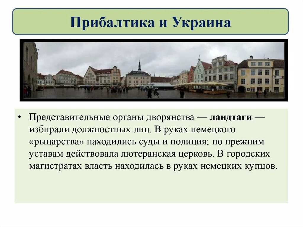 Прибалтика 1725-1762. Национальная и религиозная политика в 1725-1762 гг Прибалтика и Украина. Национальная и религиозная политика в 1725-1762 гг. Прибалтика и Украина в 1725-1762.