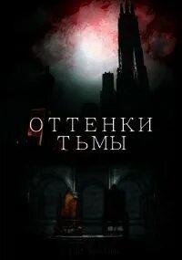 Оттенки тьмы читать
