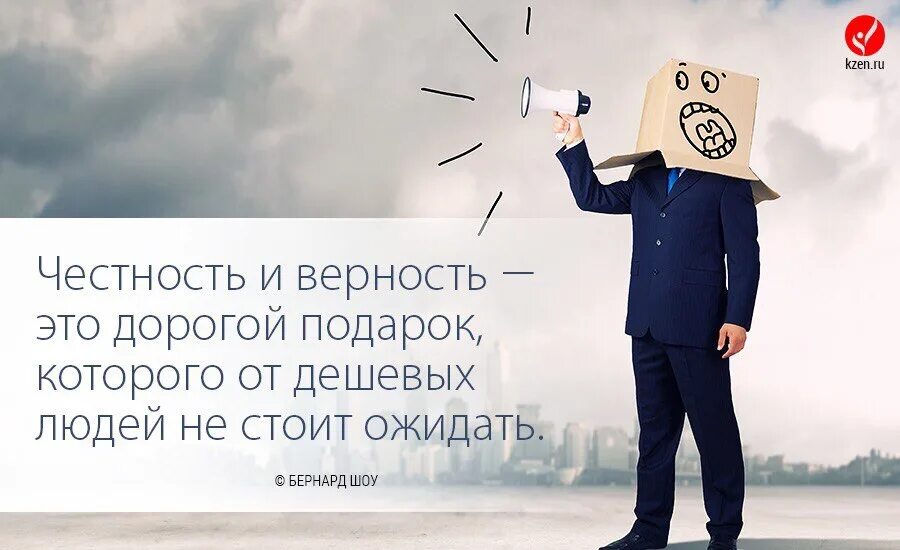 Как вы понимаете слово честность. Честность картинки. Честность человек. Дешевые люди. Фразы про честность.