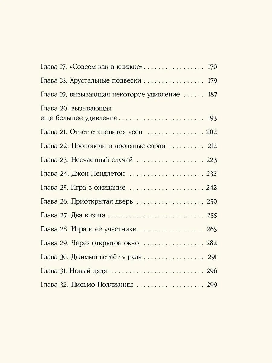 Содержание книги поллианна. Поллианна книга оглавление. Поллианна книга сколько страниц. Поллианна Элинор Портер сколько страниц. Поллианна сколько книг.