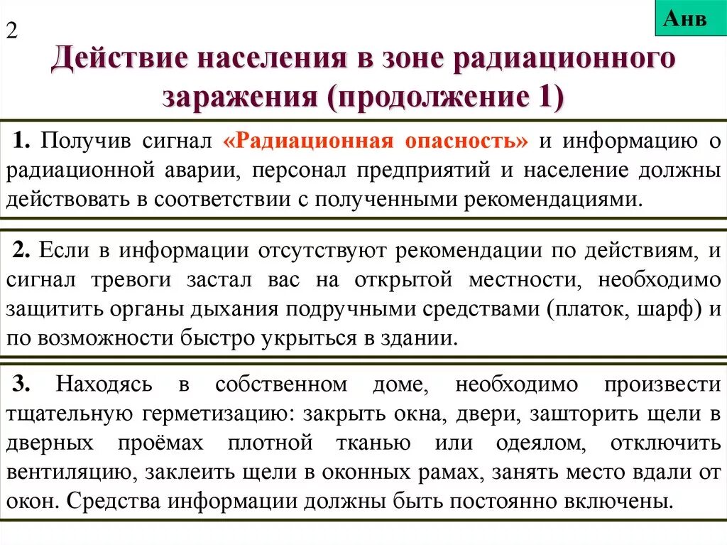 Каковы основные рекомендации. Правила поведения населения при радиационном заражении. .Правила безопасного поведения в зоне радиоактивного заражения.. Правила действий при радиационном заражении. Действия населения в зоне радиационного заражения.