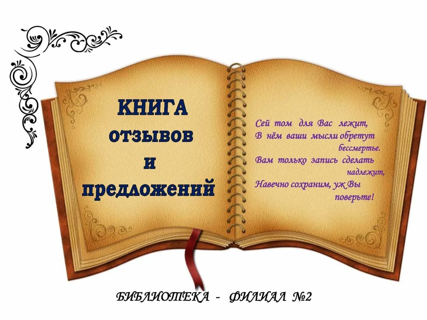 Книга отзывов и предложений. Книга отзывов и пожеланий. Книга предложений и пожеланий. Оформление книги предложений. Понравилось оставь отзыв