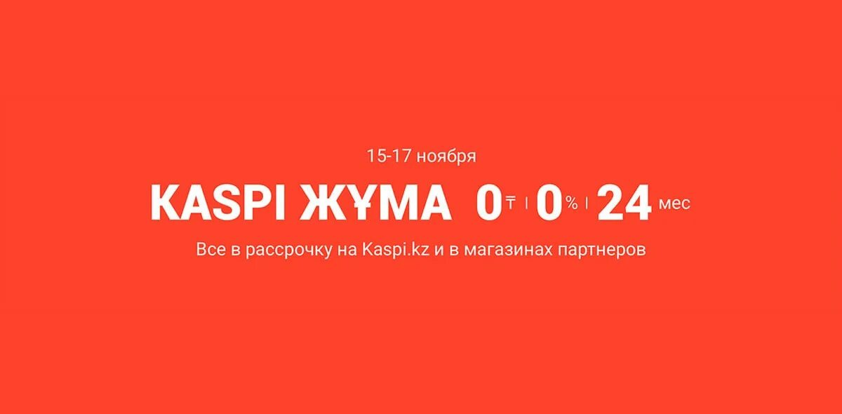 Каспи жд. Kaspi international. kaspi 2017. следуиши каспи жұма. каспи универ.