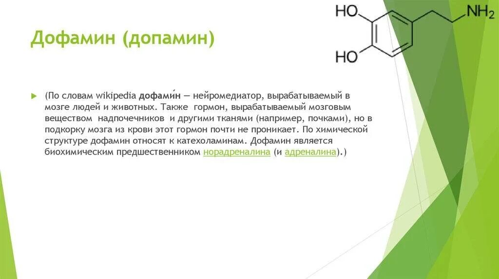 Дофамин формула биохимия. Допамин гормон. Дофамин гормон чего. Фенилэтиламин гормон.