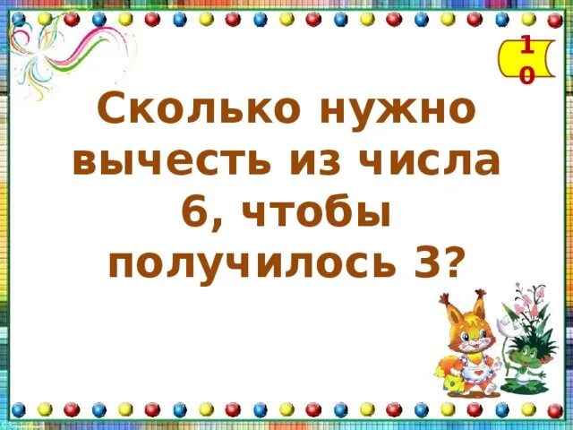 Сколько нужно вычесть 12 чтобы получилось 6. Сколько нужно вычесть из 10 чтобы получилось 1. Сколько надо отнять чтобы получилось два. Сколько нужно вычесть из 17 чтобы получилось 7. Сколько надо отнять