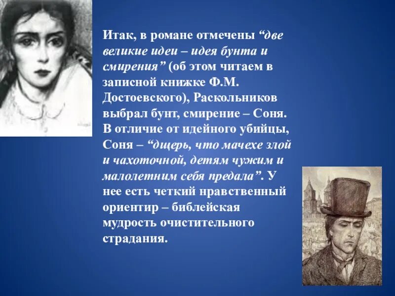 В чем правда раскольникова. Нравственный идеал Достоевского в романе. На тема смирения и бунта в романе преступление и наказание.