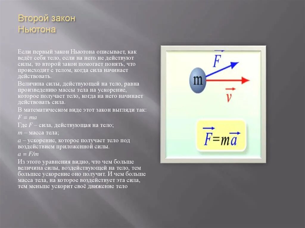 Произведение скорости на силу. 2 Закон Ньютона. Первый закон Ньютона. Что описывает первый закон Ньютона. 2 Закон Ньютона физика.