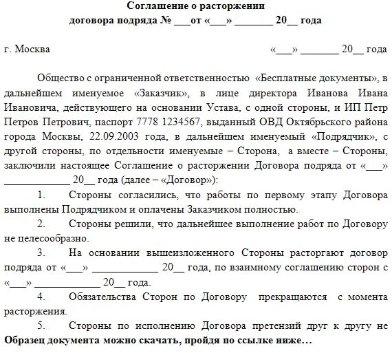 Образец соглашения о расторжении договора подряда по соглашению. Расторжение договора о выполнении подрядных работ. Соглашение о прекращении работ по договору. Уведомление о расторжении договора строительного подряда образец.