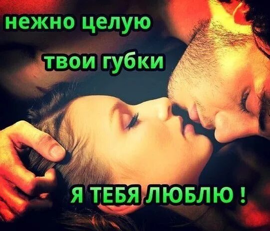 Целую обнимаю люблю хочу. Люблю целую. целую обнимаю. целую тебя нежно. целую тебя нежно и обнимаю.