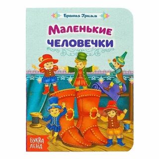 Названия маленьких человечков
